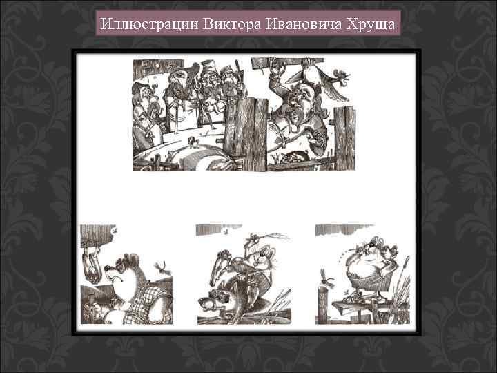 Иллюстрации Виктора Ивановича Хруща 
