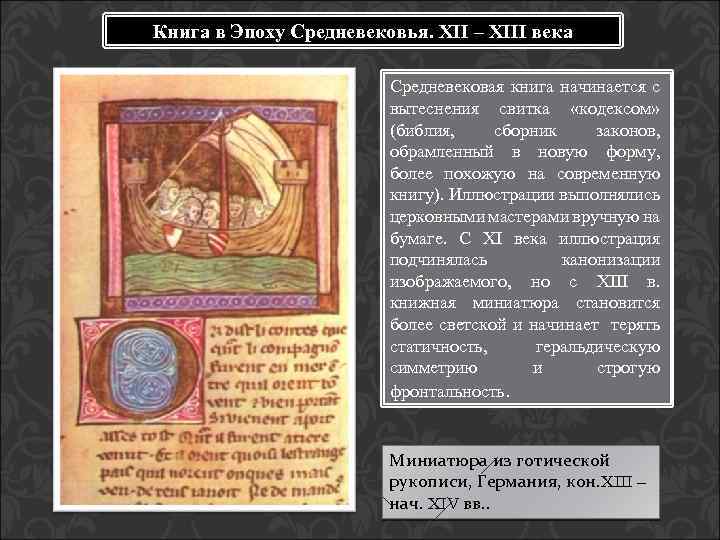 Книга в Эпоху Средневековья. XII – XIII века Средневековая книга начинается с вытеснения свитка