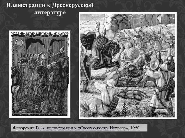 Иллюстрации к Дреснерусской литературе н Фаворский В. А. иллюстрации к «Слову о полку Игореве»