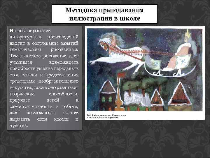Методика преподавания иллюстрации в школе Иллюстрирование литературных произведений входит в содержание занятий тематическим рисованием.