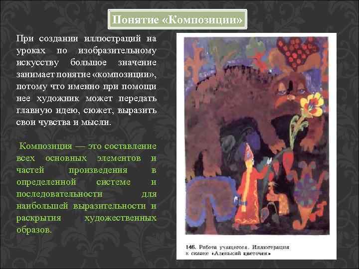 Понятие «Композиции» При создании иллюстраций на уроках по изобразительному искусству большое значение занимает понятие