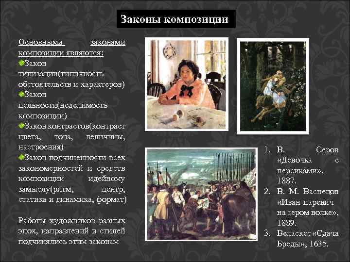 Законы композиции Основными законами композиции являются: Закон типизации(типичность обстоятельств и характеров) Закон цельности(неделимость композиции)