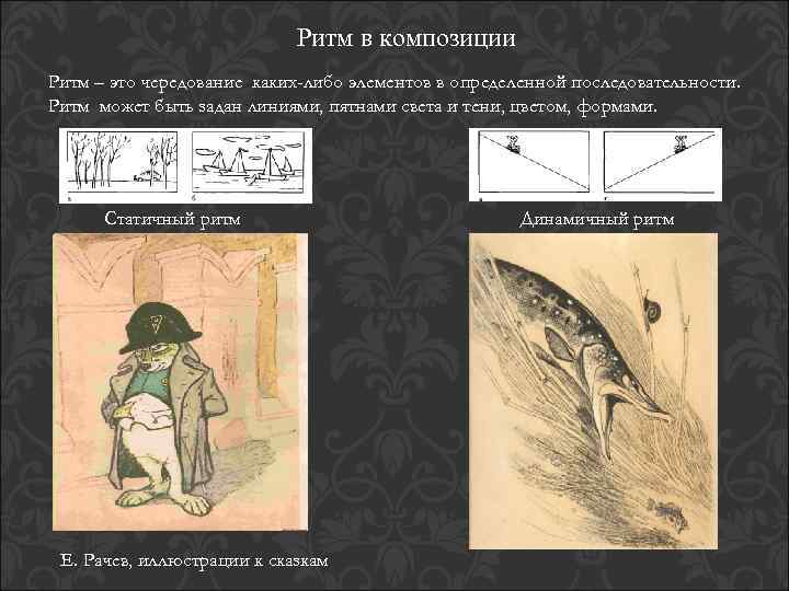 Ритм в композиции Ритм – это чередование каких-либо элементов в определенной последовательности. Ритм может