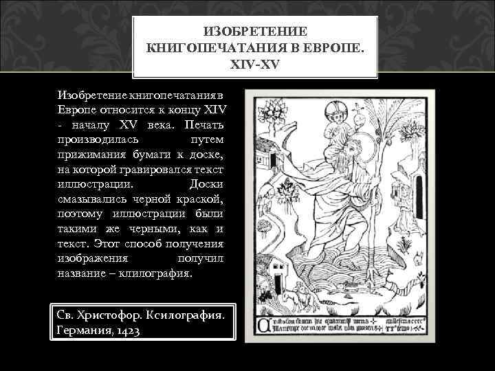ИЗОБРЕТЕНИЕ КНИГОПЕЧАТАНИЯ В ЕВРОПЕ. XIV-XV Изобретение книгопечатания в Европе относится к концу XIV -