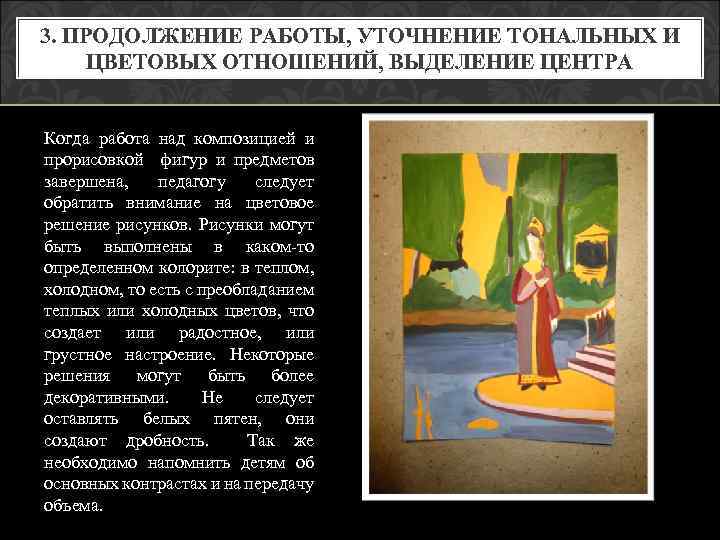 3. ПРОДОЛЖЕНИЕ РАБОТЫ, УТОЧНЕНИЕ ТОНАЛЬНЫХ И ЦВЕТОВЫХ ОТНОШЕНИЙ, ВЫДЕЛЕНИЕ ЦЕНТРА Когда работа над композицией