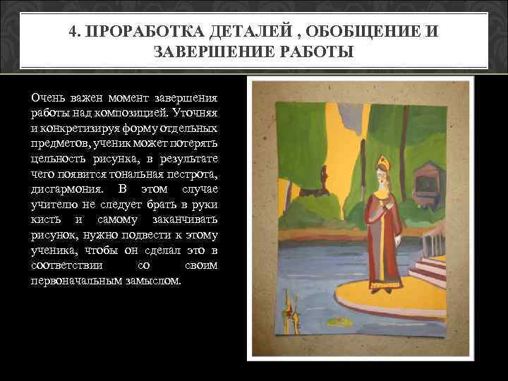 4. ПРОРАБОТКА ДЕТАЛЕЙ , ОБОБЩЕНИЕ И ЗАВЕРШЕНИЕ РАБОТЫ Очень важен момент завершения работы над