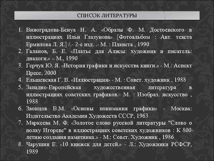 СПИСОК ЛИТЕРАТУРЫ 1. Виноградова-Бенуа Н. А. «Образы Ф. М. Достоевского в иллюстрациях Ильи Глазунова»