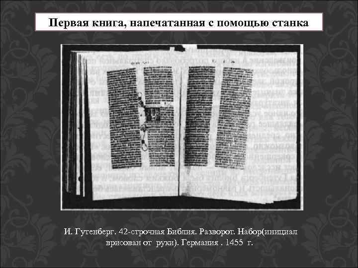Первая книга, напечатанная с помощью станка И. Гутенберг. 42 -строчная Библия. Разворот. Набор(инициал врисован
