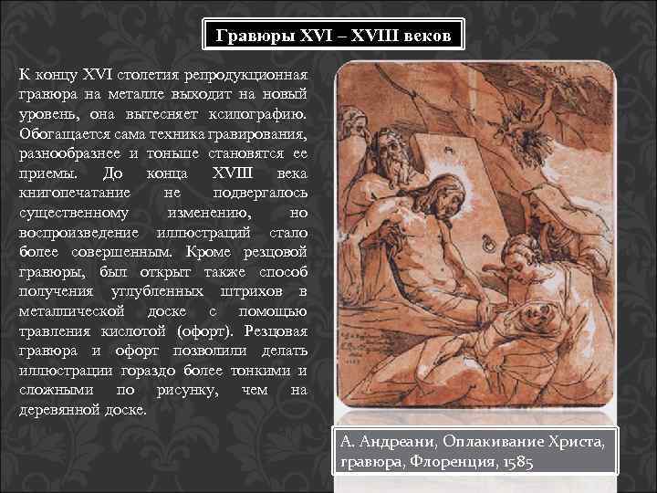 Гравюры XVI – XVIII веков К концу XVI столетия репродукционная гравюра на металле выходит