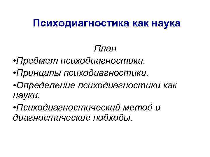 План наука. Предмет психодиагностики. Психодиагностика как наука. Предмет и задачи психодиагностики как науки.. Определение психодиагностики как науки.