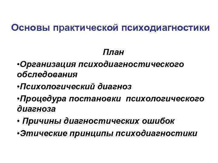 Психодиагностическое обследование это. Принципы практической психодиагностики. Планирование психодиагностического обследования. Основные принципы проведения психодиагностического обследования. План необходимого психодиагностического обследования.