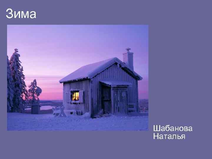 Зима • Шабанова Наталья 