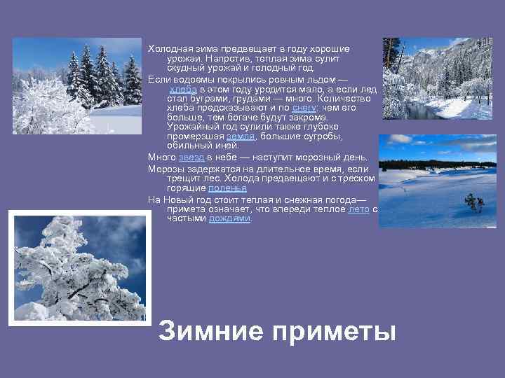 Холодная зима предвещает в году хорошие урожаи. Напротив, теплая зима сулит скудный урожай и