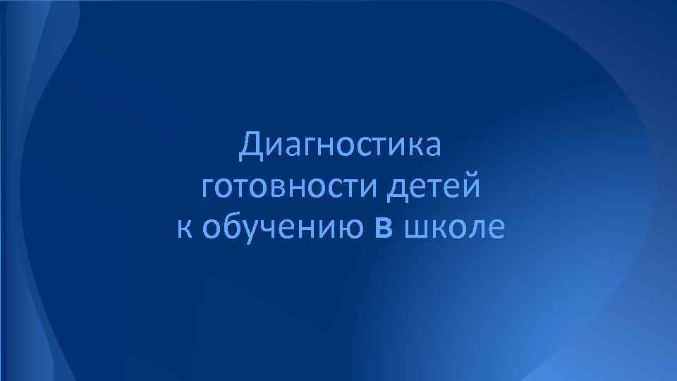 Диагностика готовности детей к обучению в школе 