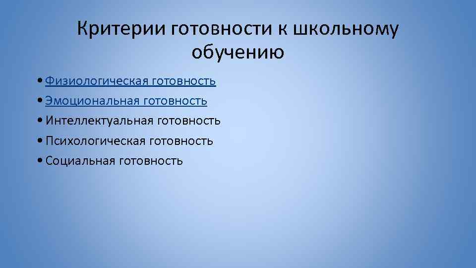 Критерии готовности к школьному обучению • Физиологическая готовность • Эмоциональная готовность • Интеллектуальная готовность