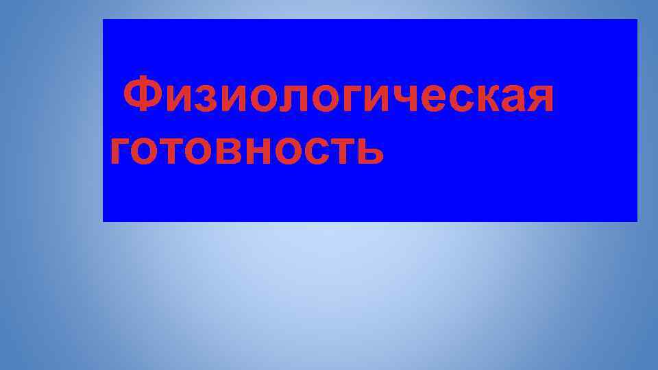 Физиологическая готовность 