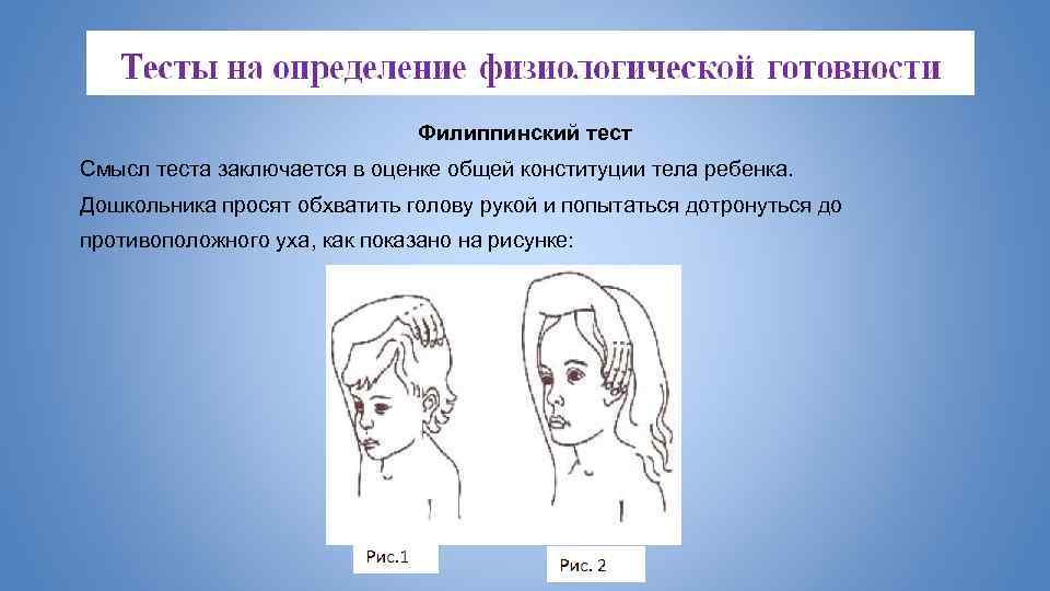 Филиппинский тест Смысл теста заключается в оценке общей конституции тела ребенка. Дошкольника просят обхватить