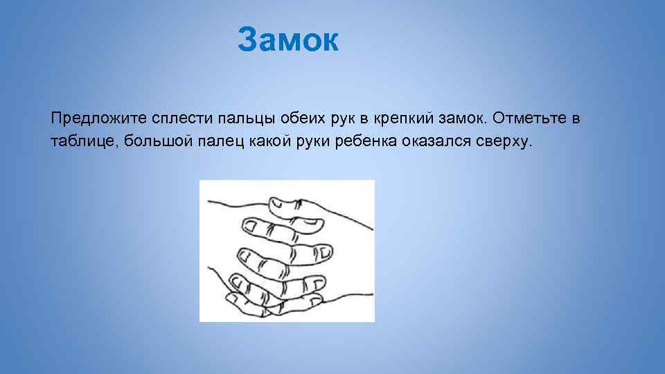 Замок Предложите сплести пальцы обеих рук в крепкий замок. Отметьте в таблице, большой палец