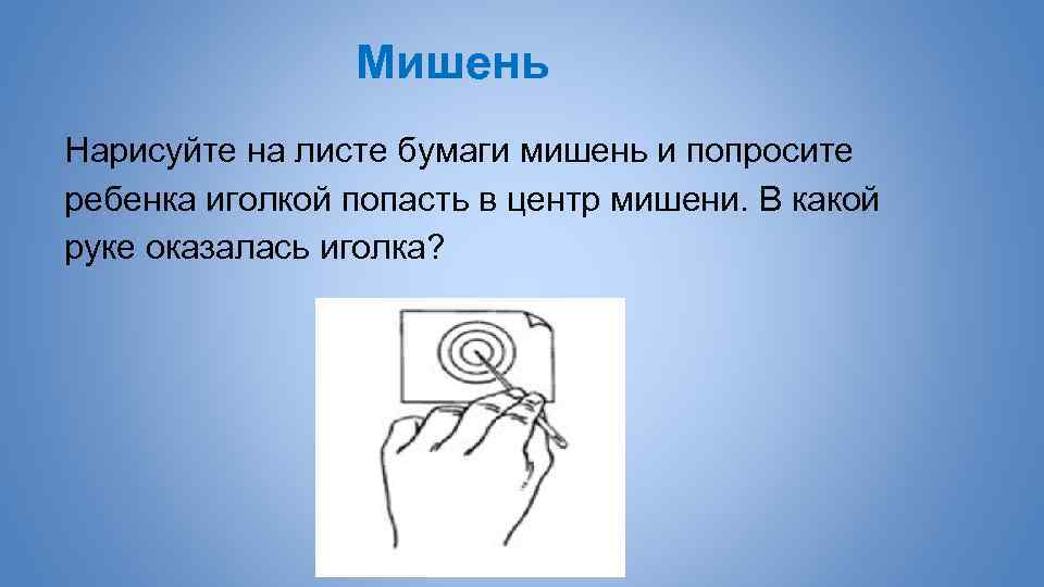 Мишень Нарисуйте на листе бумаги мишень и попросите ребенка иголкой попасть в центр мишени.