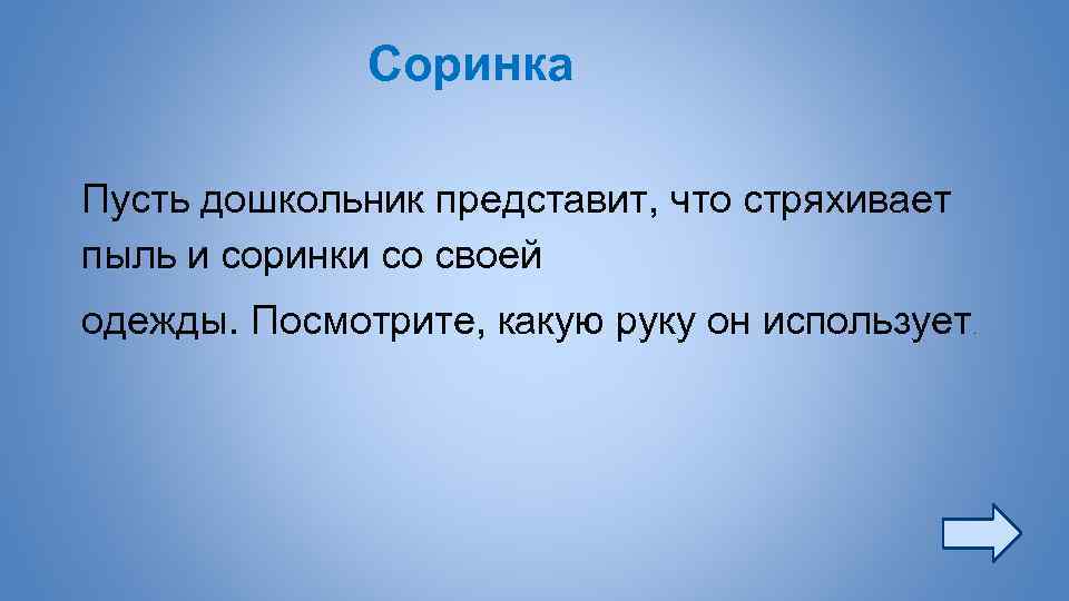 Соринка Пусть дошкольник представит, что стряхивает пыль и соринки со своей одежды. Посмотрите, какую