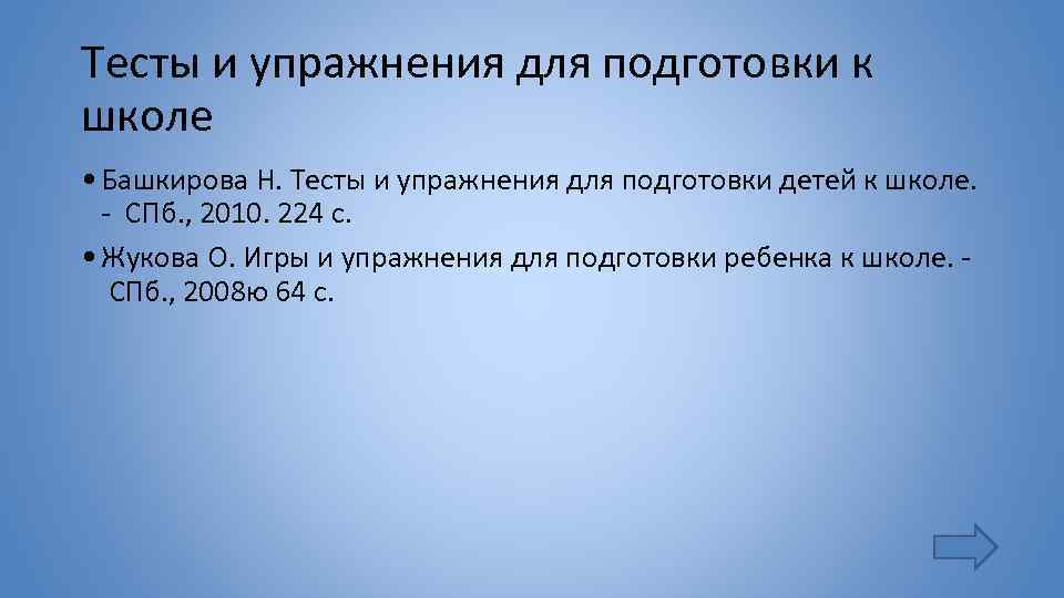 Тесты и упражнения для подготовки к школе • Башкирова Н. Тесты и упражнения для