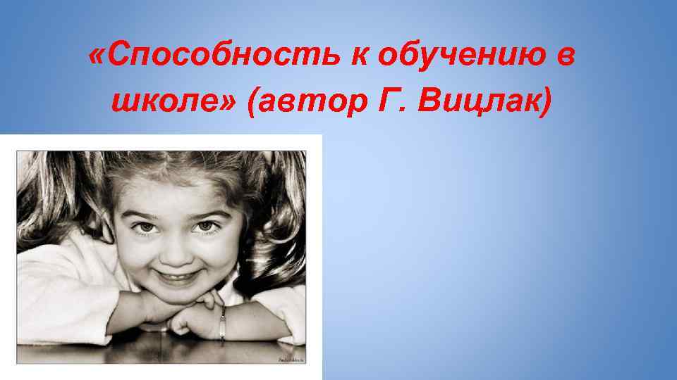  «Способность к обучению в школе» (автор Г. Вицлак) 
