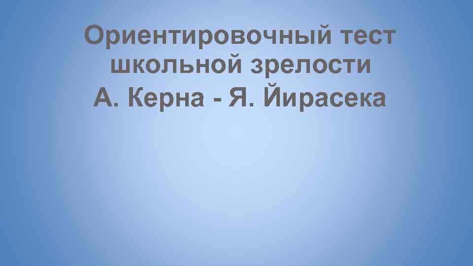Ориентировочный тест школьной зрелости А. Керна - Я. Йирасека 