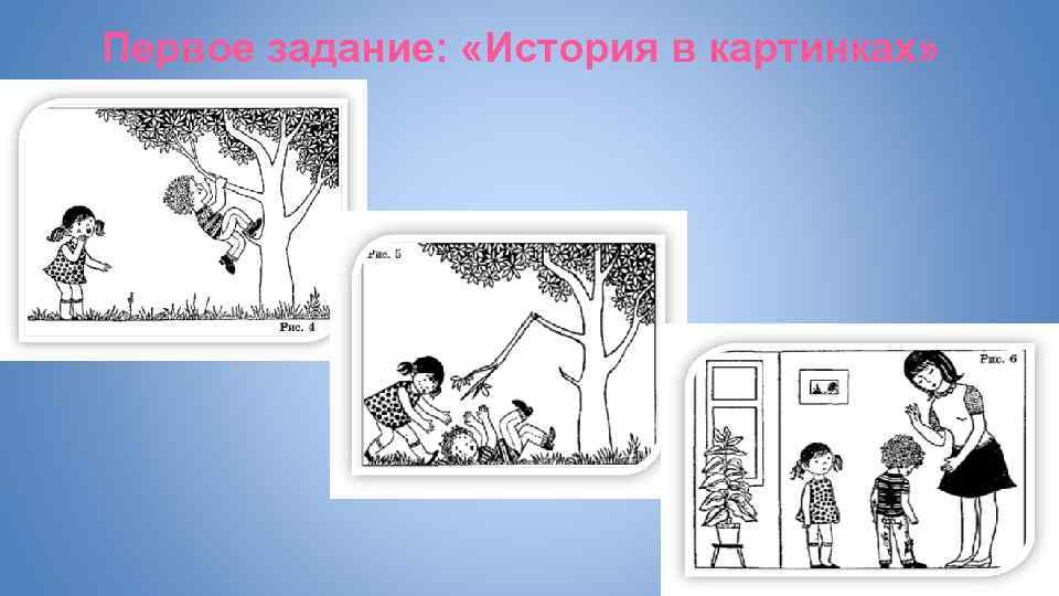 Первое задание: «История в картинках» 