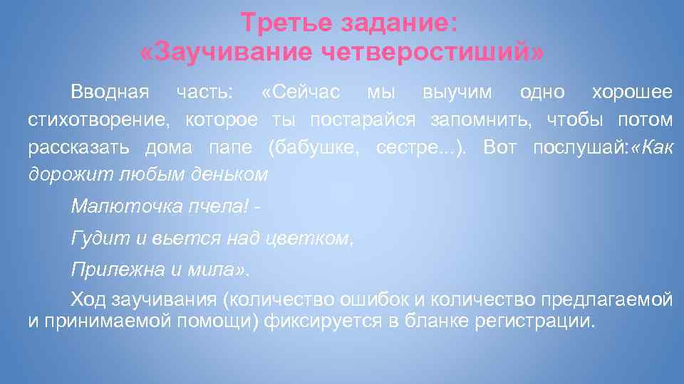 Третье задание: «Заучивание четверостиший» Вводная часть: «Сейчас мы выучим одно хорошее стихотворение, которое ты