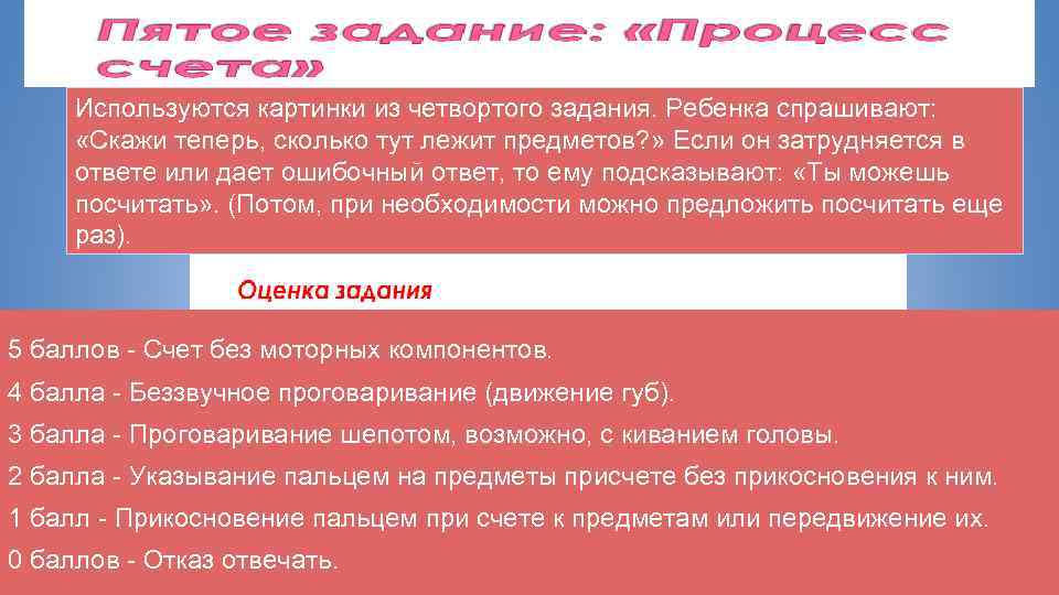 Используются картинки из четвортого задания. Ребенка спрашивают: «Скажи теперь, сколько тут лежит предметов? »