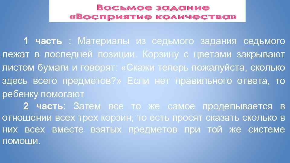 1 часть : Материалы из седьмого задания седьмого лежат в последней позиции. Корзину с