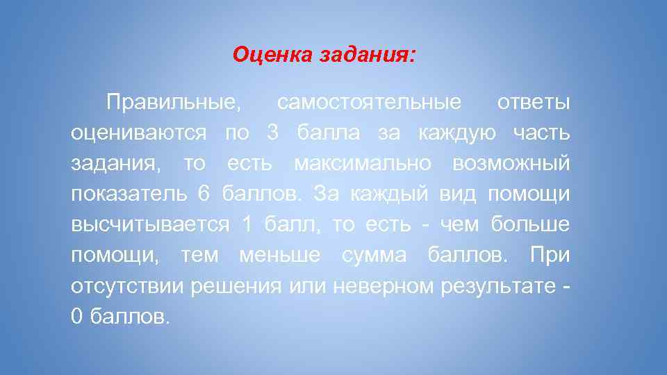Оценка задания: Правильные, самостоятельные ответы оцениваются по 3 балла за каждую часть задания, то
