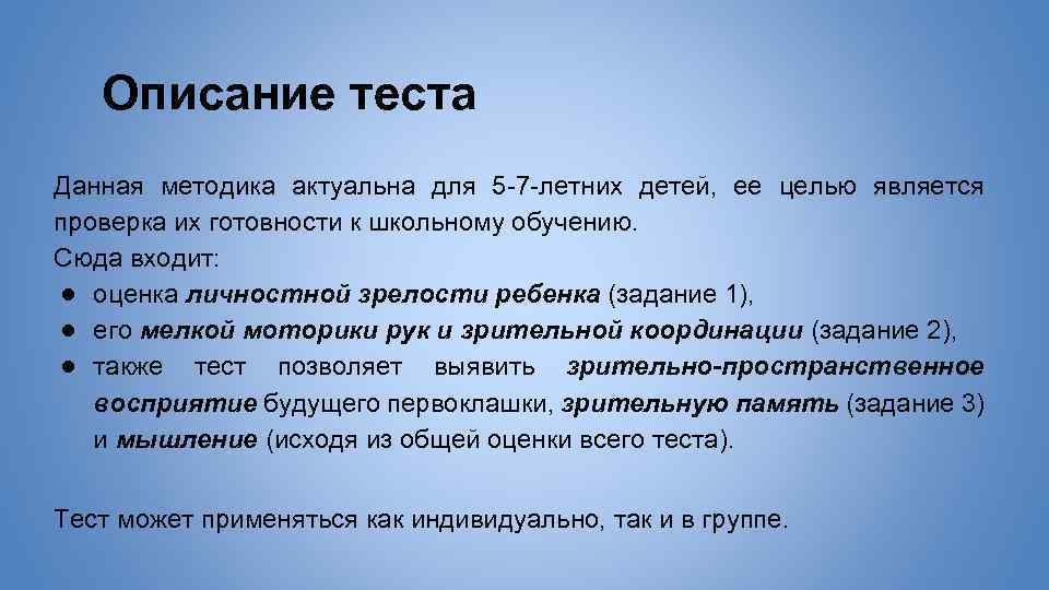 Описание теста Данная методика актуальна для 5 -7 -летних детей, ее целью является проверка