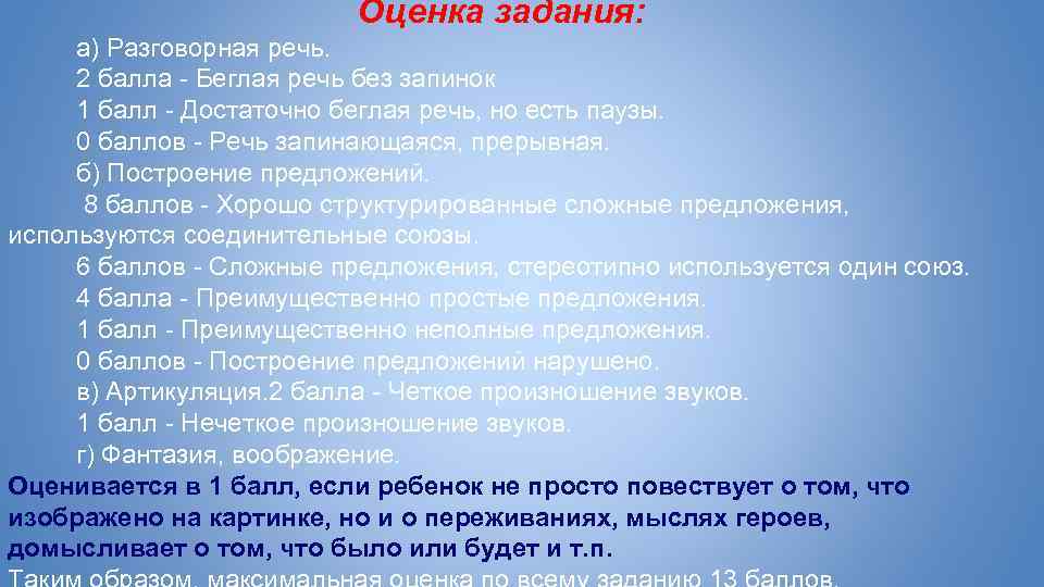 Оценка задания: а) Разговорная речь. 2 балла - Беглая речь без запинок 1 балл