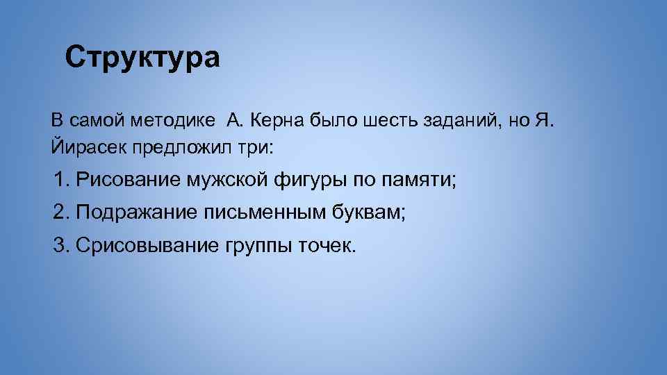 Структура В самой методике А. Керна было шесть заданий, но Я. Йирасек предложил три: