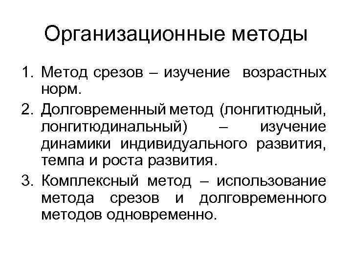 Метод срезов в психологии. Лонгитюдинальный метод. Метод срезов в возрастной психологии. Метод срезов и лонгитюдный метод исследования.