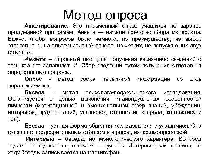 Метод опроса Анкетирование. Это письменный опрос учащихся по заранее продуманной программе. Анкета — важное