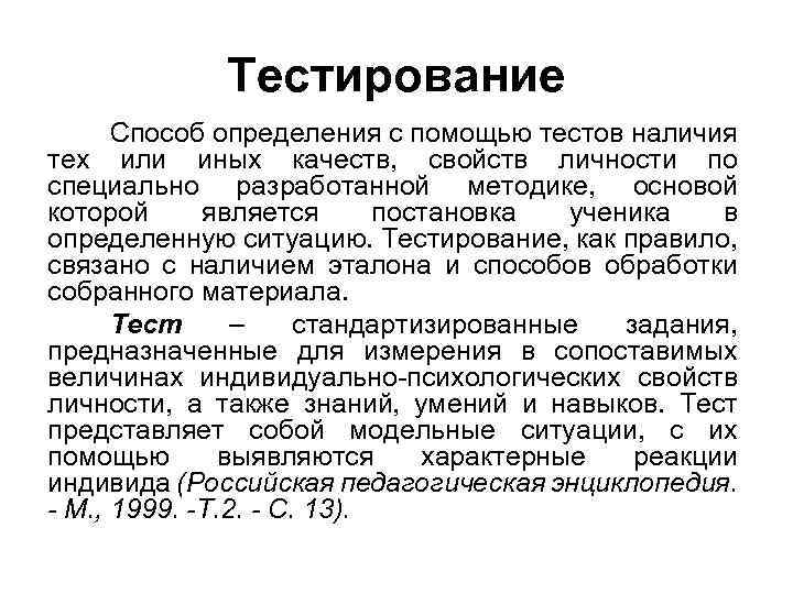 Тестирование Способ определения с помощью тестов наличия тех или иных качеств, свойств личности по