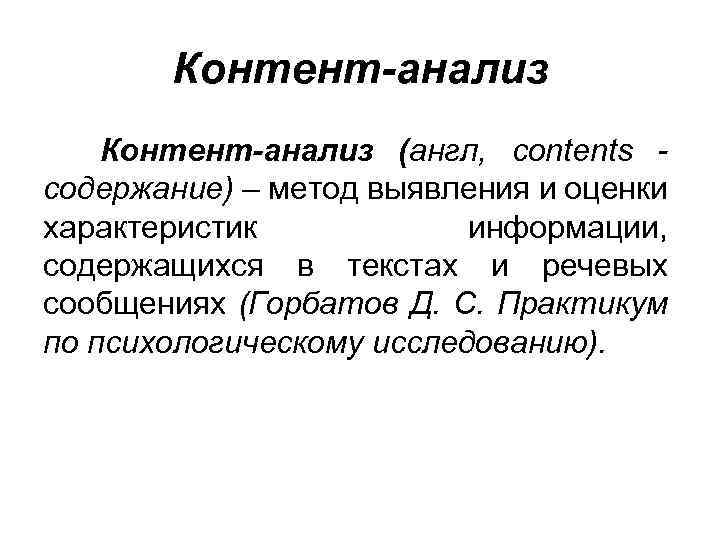 Контент-анализ (англ, contents содержание) – метод выявления и оценки характеристик информации, содержащихся в текстах