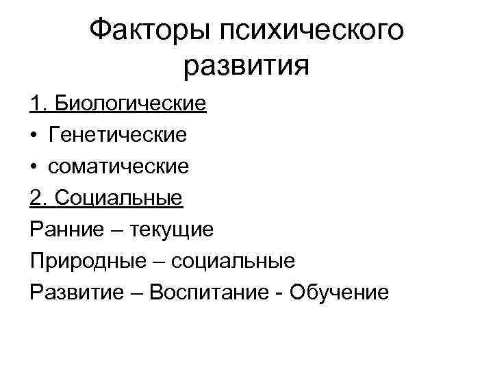 Факторы психического развития. Биологические факторы психического развития. Соотношение биологических и социальных факторов развития психики. Факторы психического развития социальный фактор. Биологические и социальные факторы развития психики.