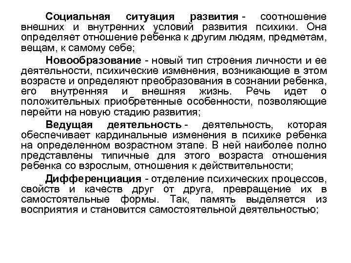 Социальная ситуация развития - соотношение внешних и внутренних условий развития психики. Она определяет отношение