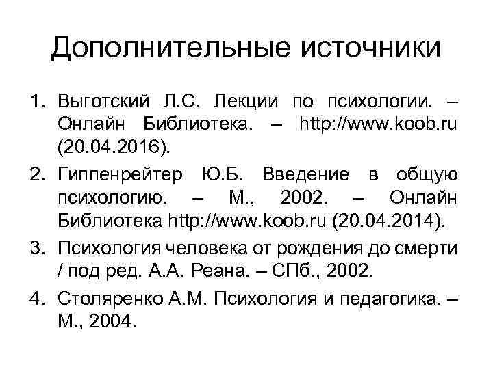 Дополнительные источники 1. Выготский Л. С. Лекции по психологии. – Онлайн Библиотека. – http: