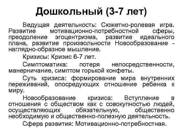 Дошкольный (3 -7 лет) Ведущая деятельность: Сюжетно-ролевая игра. Развитие мотивационно-потребностной сферы, преодоление эгоцентризма, развитие