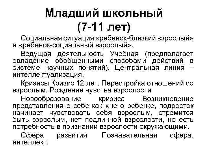 Младший школьный (7 -11 лет) Социальная ситуация «ребенок-близкий взрослый» и «ребенок-социальный взрослый» . Ведущая