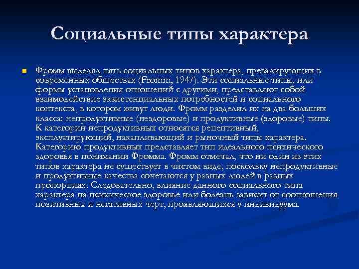 Социальные типы характера n Фромм выделял пять социальных типов характера, превалирующих в современных обществах