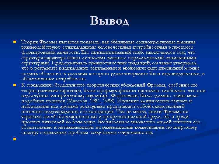 Вывод n n n Теория Фромма пытается показать, как обширные социокультурные влияния взаимодействуют с