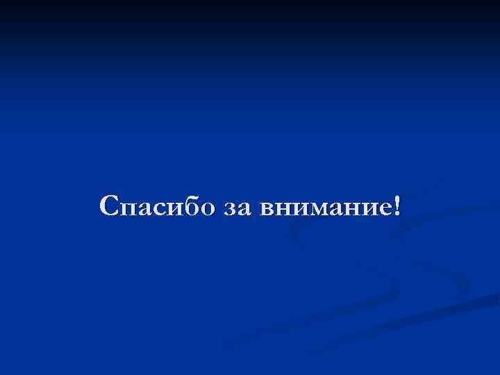 Спасибо за внимание! 