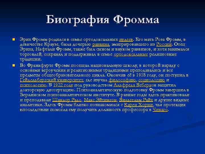 Биография Фромма n n Эрих Фромм родился в семье ортодоксальных иудеев. Его мать Роза