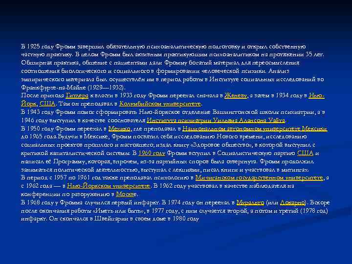 В 1925 году Фромм завершил обязательную психоаналитическую подготовку и открыл собственную частную практику. В