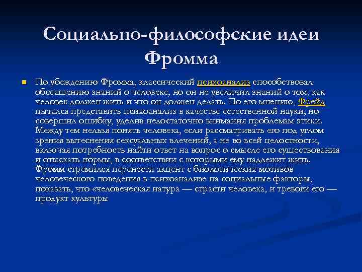 Социально-философские идеи Фромма n По убеждению Фромма, классический психоанализ способствовал обогащению знаний о человеке,